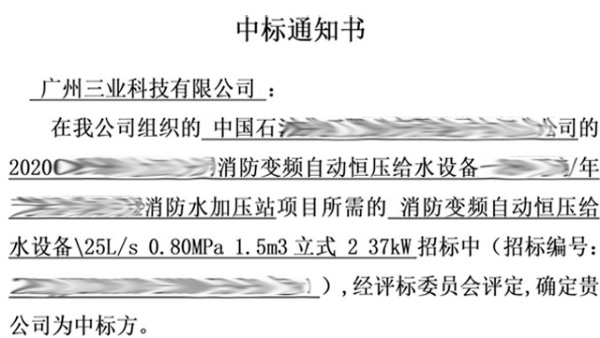 中標通知書——消防變頻自動恒壓給水設備