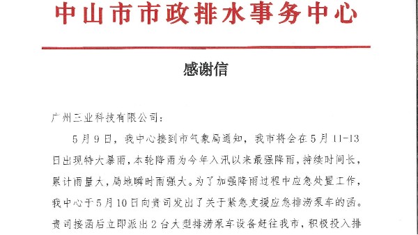 三業(yè)移動排澇泵車緊急支援中山防汛搶險