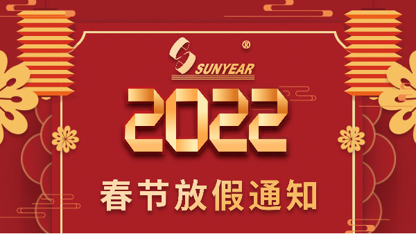 2022廣州三業(yè)科技有限公司春節(jié)放假安排