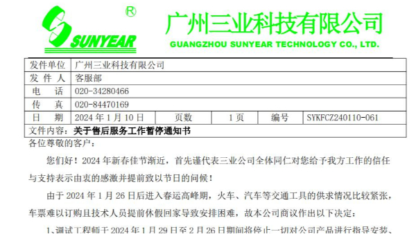 關(guān)于2024年售后服務(wù)工作暫停通知書