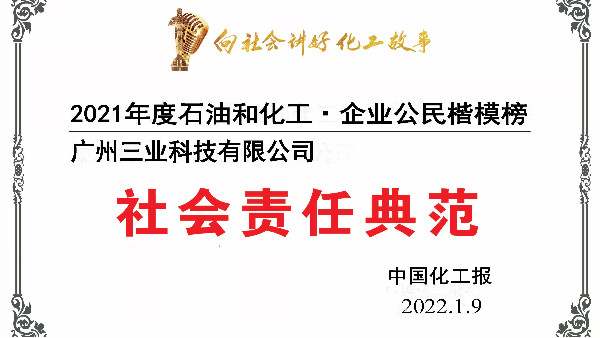 2021年廣州三業(yè)再度上榜中石化企業(yè)公民楷模