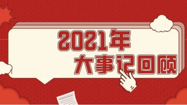 2021年度公司大事記