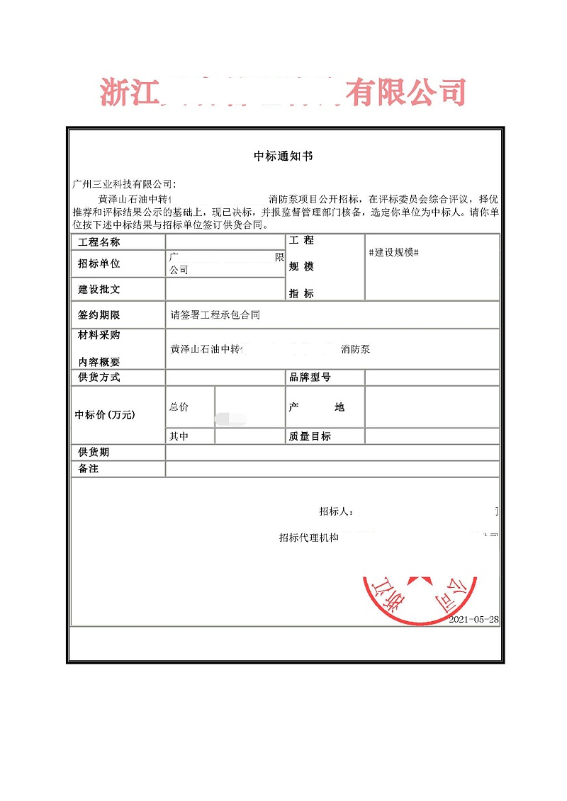 柴油機消防泵中標通知書