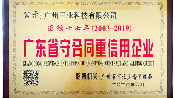 我司榮獲“連續(xù)十七年（2003-2019）廣東省守合同重信用企業(yè)”牌匾