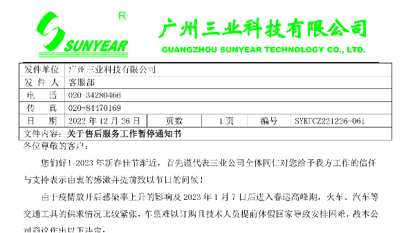 關(guān)于2023年售后服務(wù)工作暫停通知書